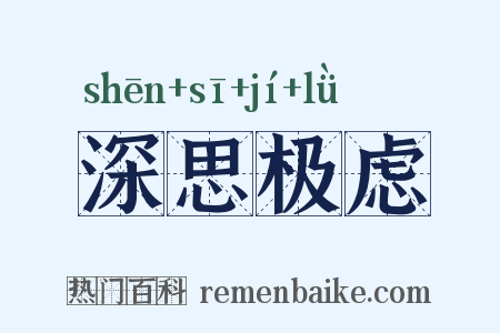 深思极虑是什么意思的图片